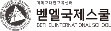 벧엘국제스쿨