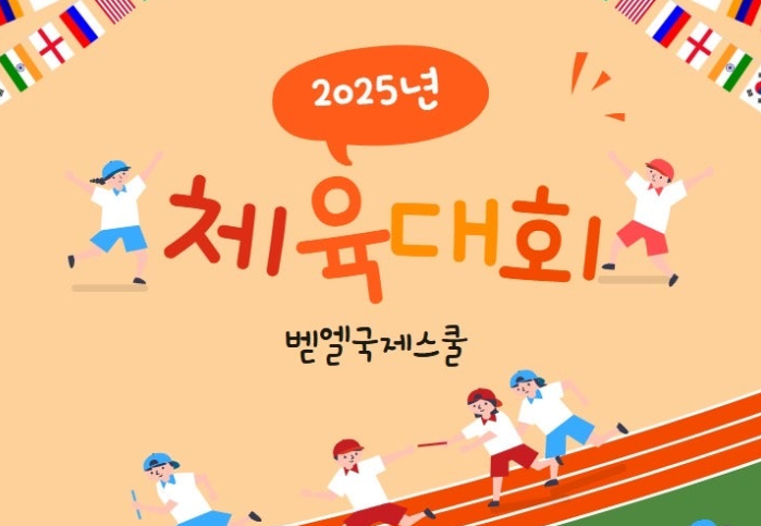 2025 운동회