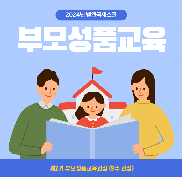 2기 부모 성품 교육 (9주 과정) 
