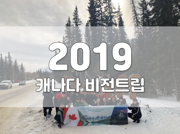 2019년 캐나다 비전트립