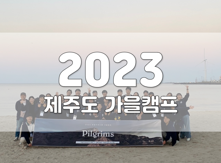 2023년 제주 가을캠프