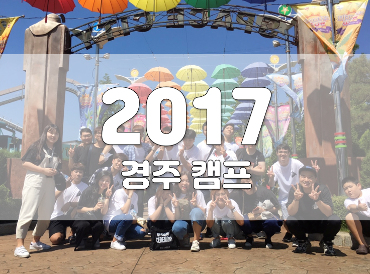 2017년 경주 캠프