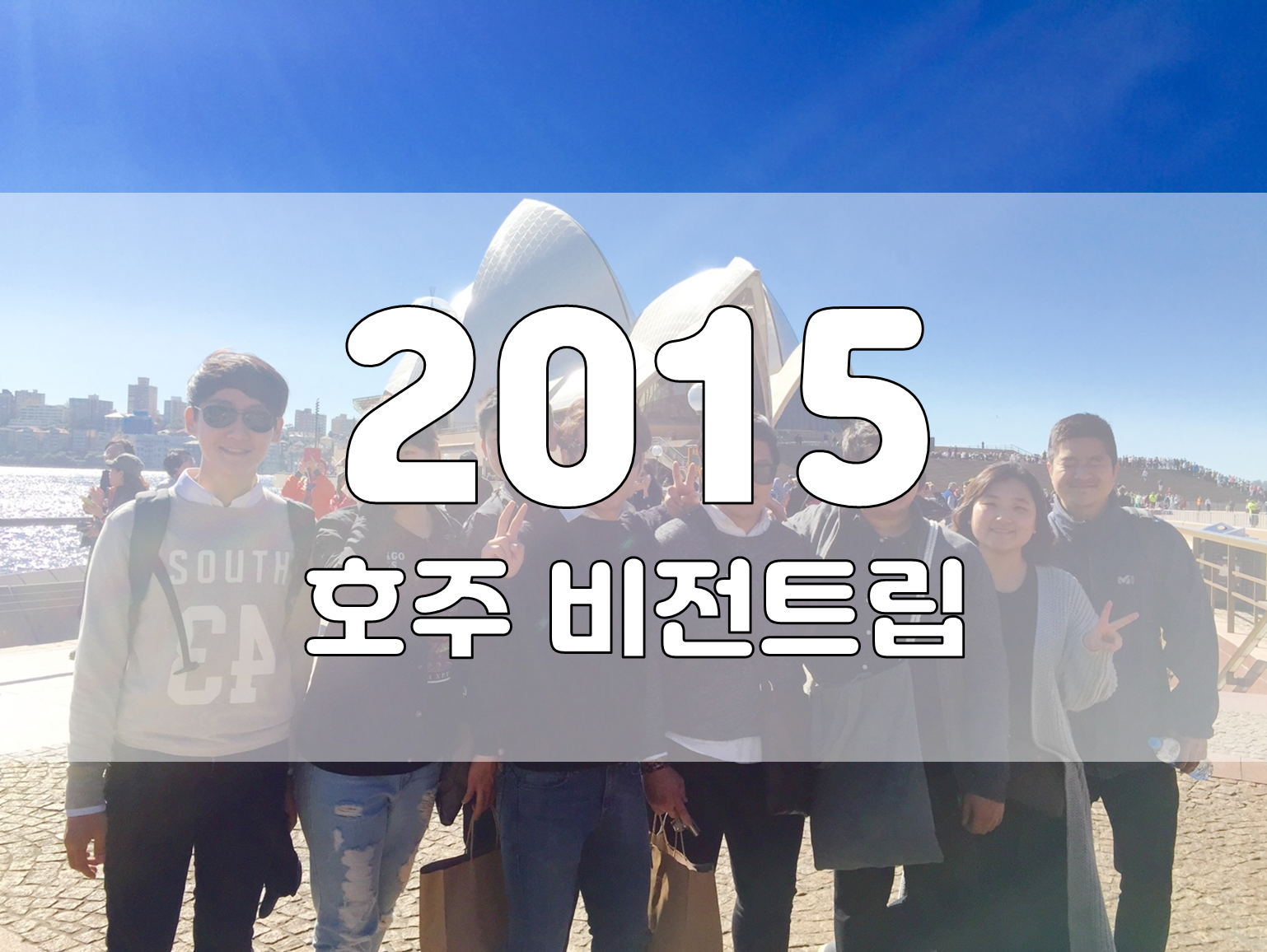 2015년 호주 비전트립