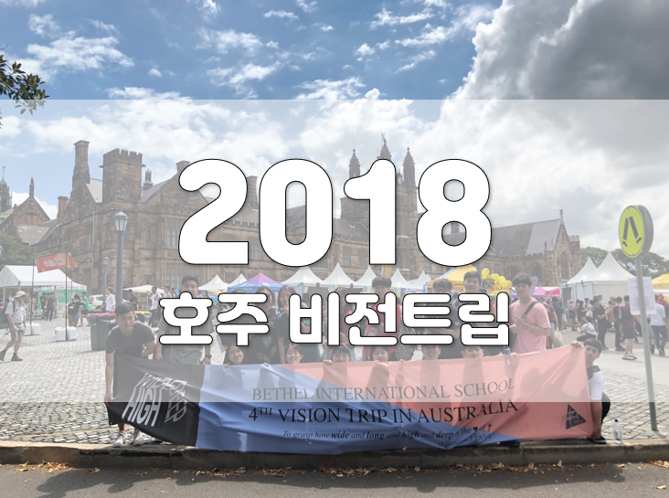 2018년 호주 비전트립