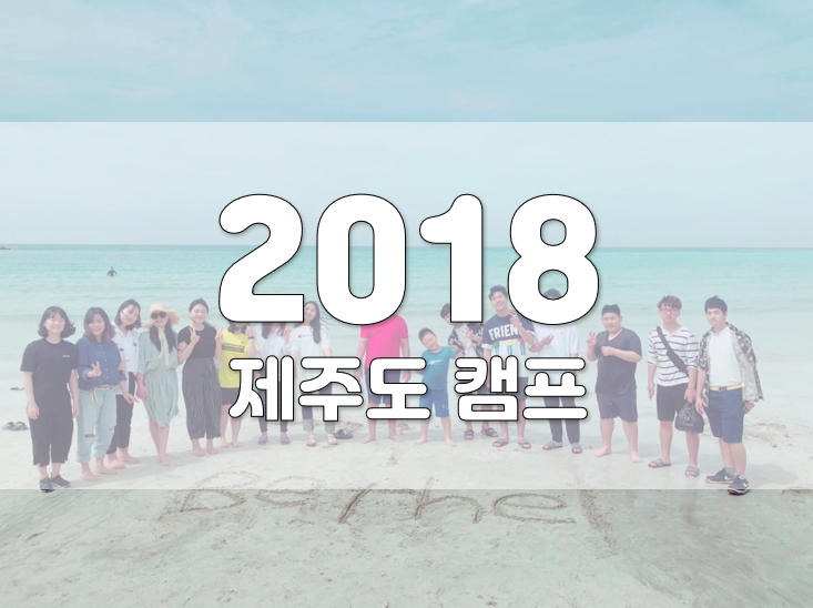 2018년 제주도 캠프