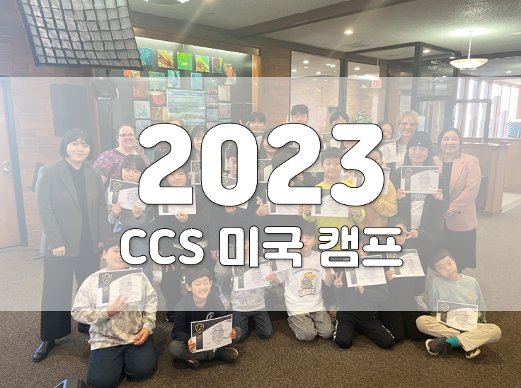 2023년 CCS 미국캠프