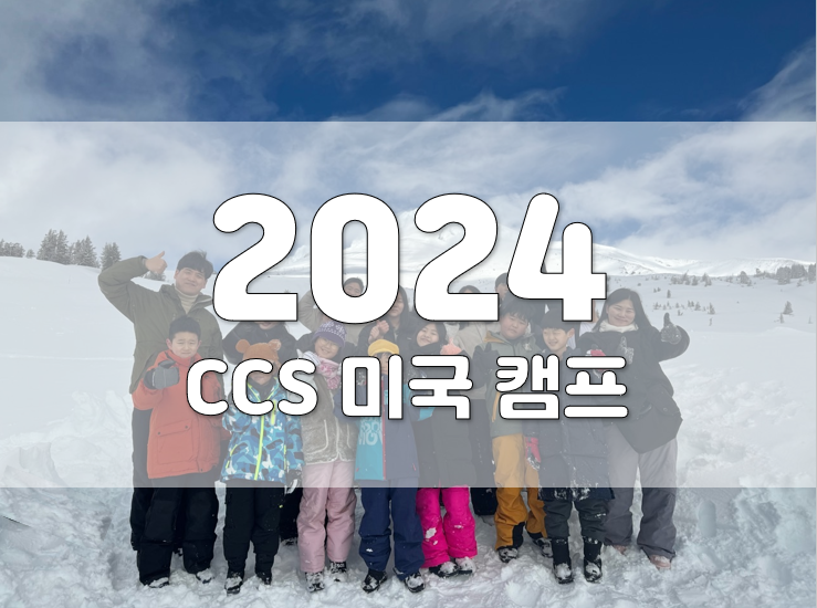 2024년 CCS 미국캠프 (포틀랜드, 오리건)