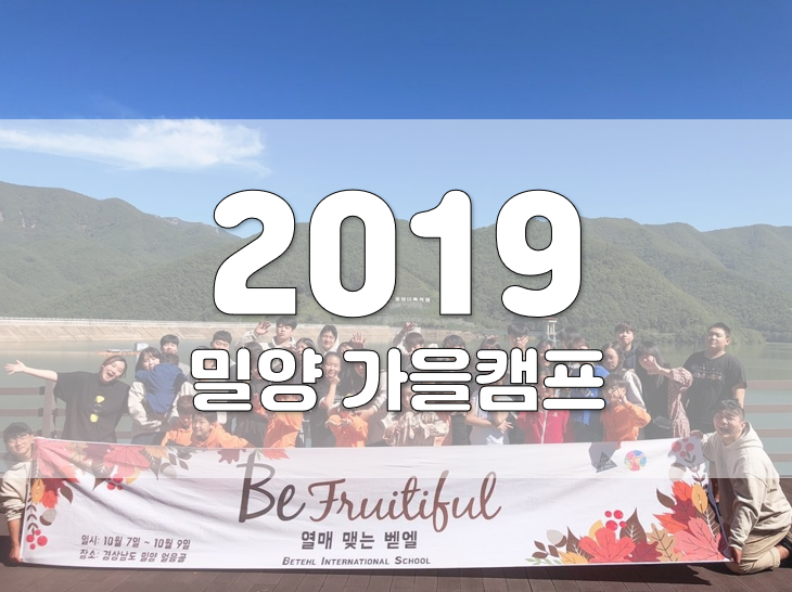 2019년 밀양 가을캠프