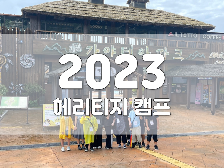 2023년 헤리티지 캠프