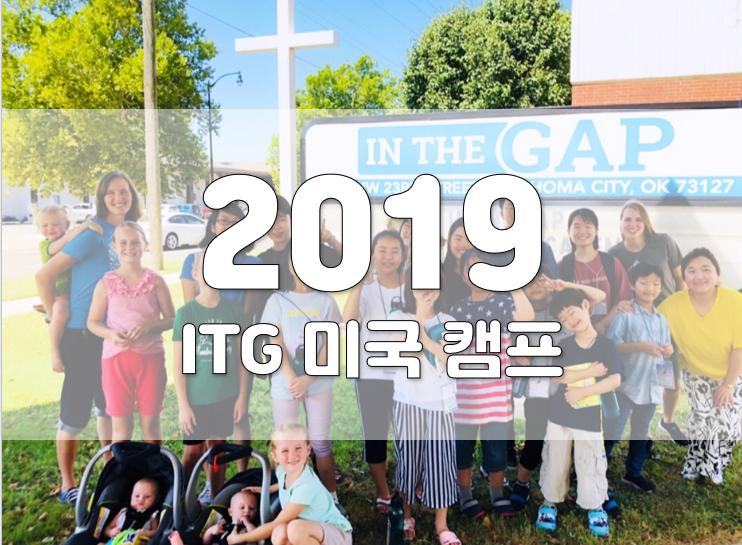 2019년 In the Gap 미국영어캠프