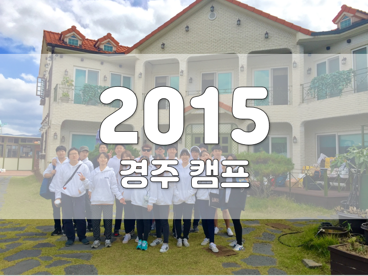 2015년 경주 캠프