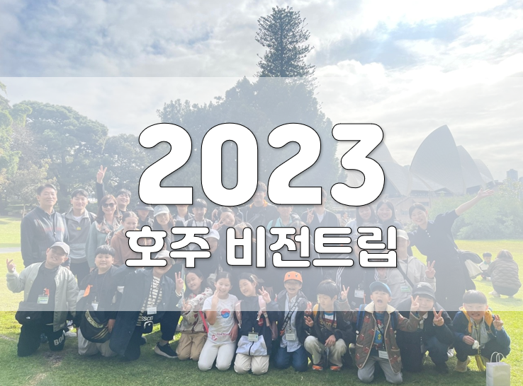 2023년 호주비전트립