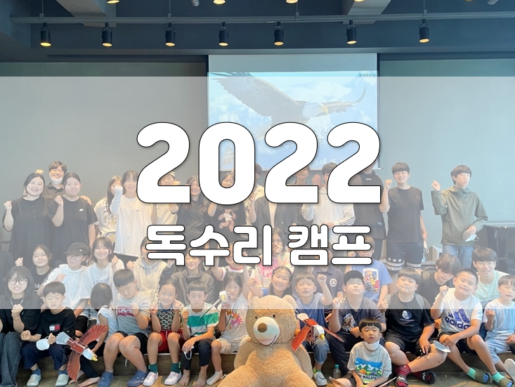 2022년 독수리 캠프