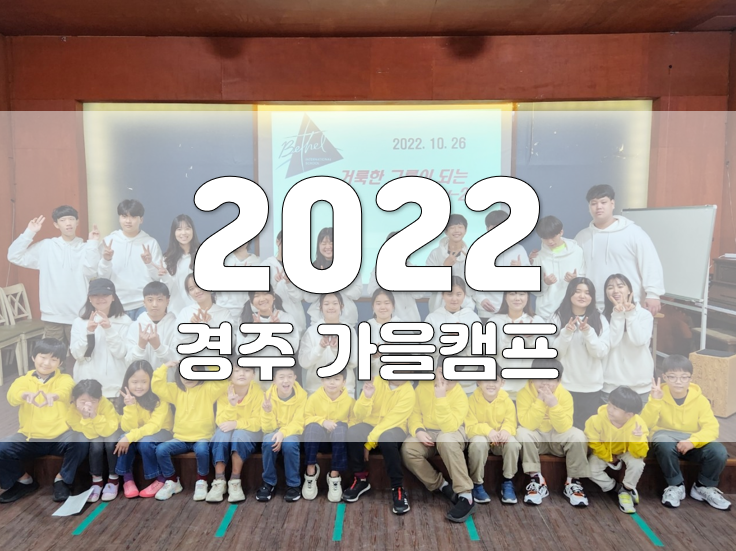 2022년 경주 가을캠프