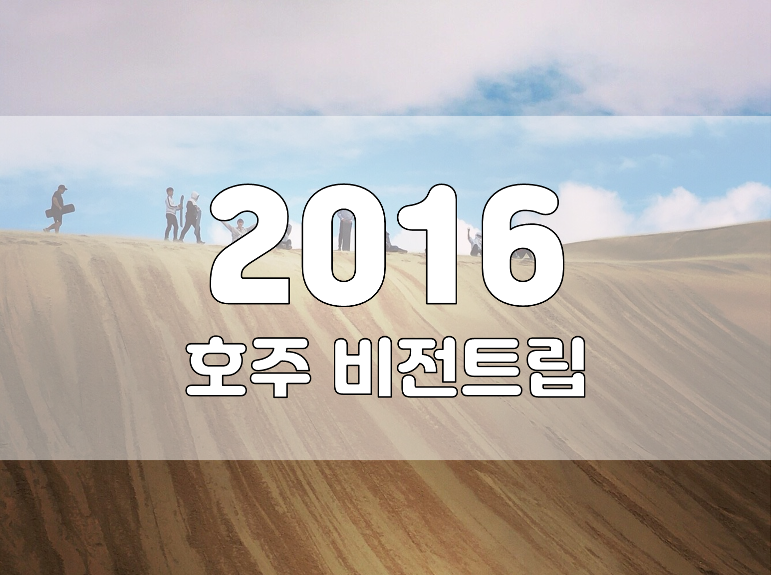 2016년 호주 비전트립