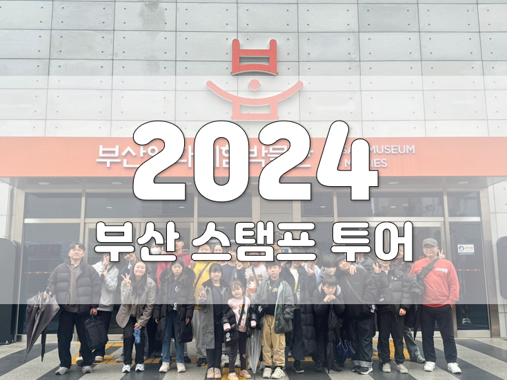 2024년 부산 스탬프 투어