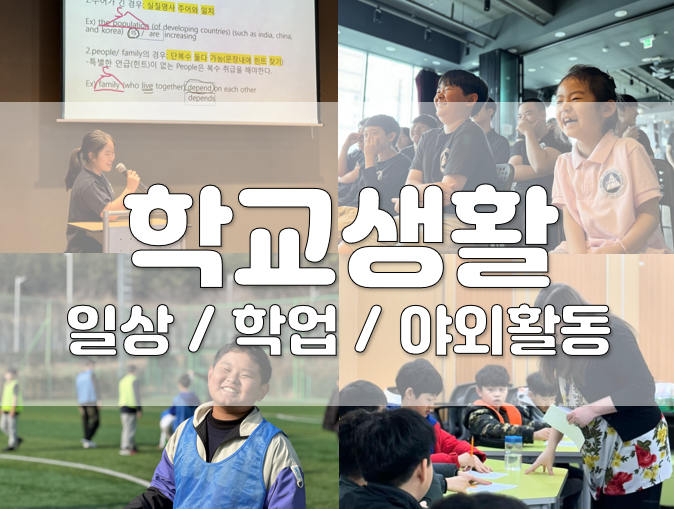 학교생활