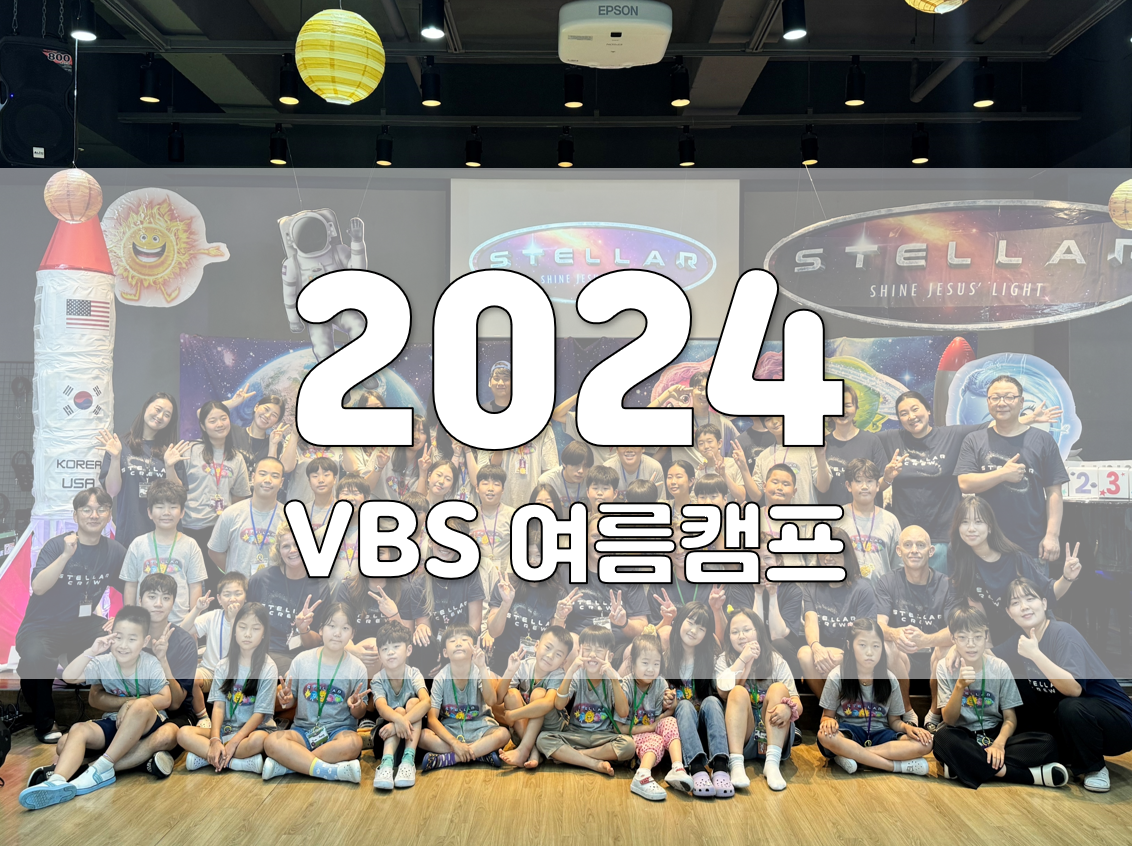 2024 VBS 캠프