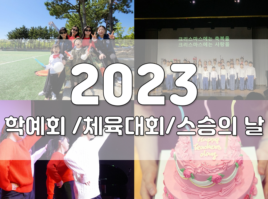 2023년도 행사
