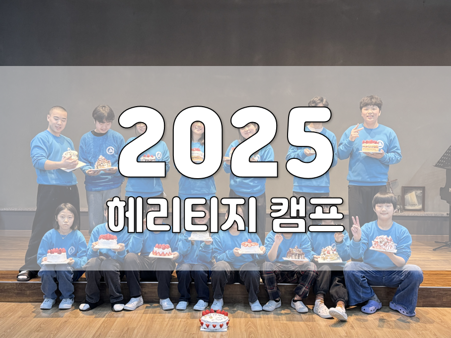 2025년 헤리티지 캠프