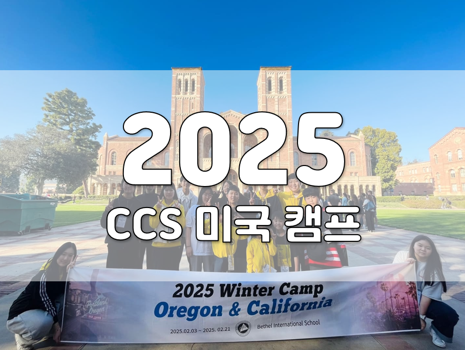 2025년 CCS 미국캠프 (포틀랜드&오리건&캘리포니아)
